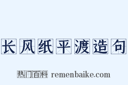 长风纸平渡造句是什么意思的图片